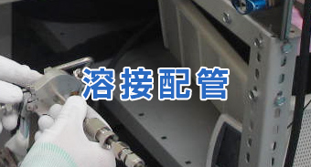 溶接配管